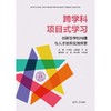 跨学科项目式学习:创新型学校构建与人才培养实践探索 商品缩略图2