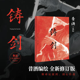 铸剑