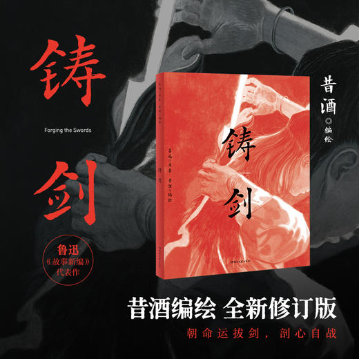 铸剑 商品图0
