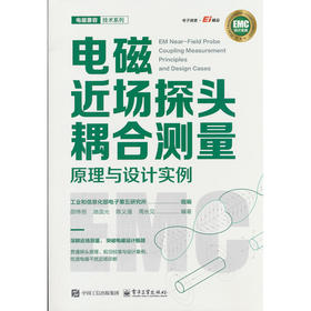 电磁近场探头耦合测量原理与设计实例