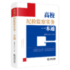 高校纪检监察实务一本通 商品缩略图3