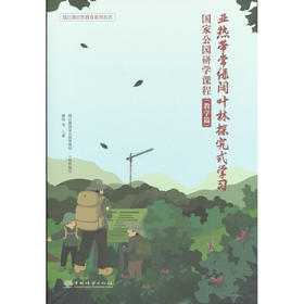 亚热带常绿阔叶林探究式学习:国家公园研学课程教学篇