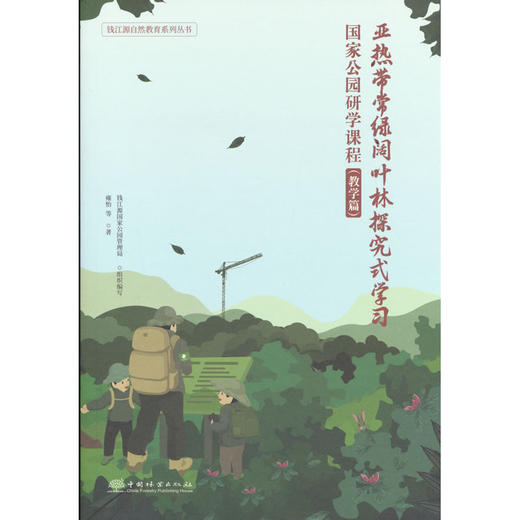 亚热带常绿阔叶林探究式学习:国家公园研学课程教学篇 商品图0