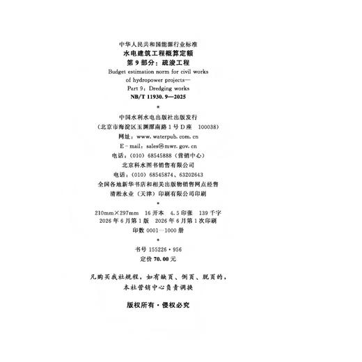 水电建筑工程概算定额 第9部分：疏浚工程（NB/T 11930.9-2025） 商品图2
