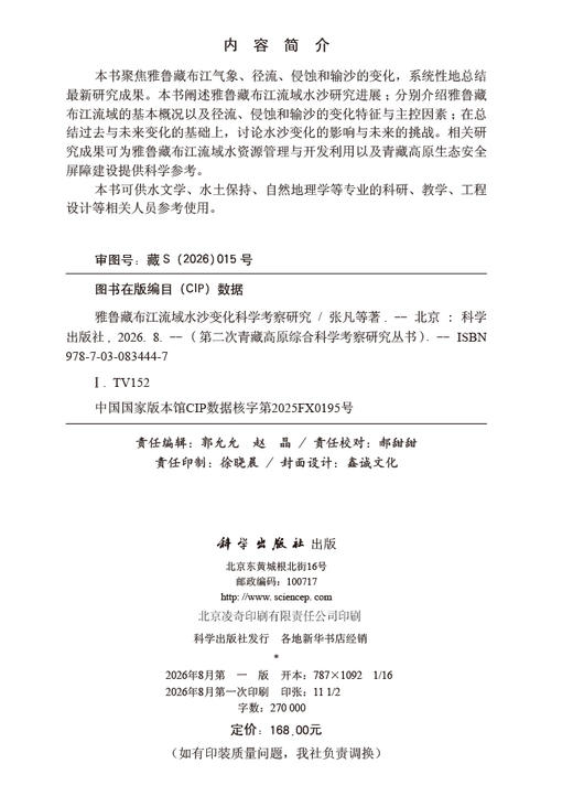 雅鲁藏布江流域水沙变化科学考察研究 张凡等 9787030834447 商品图2