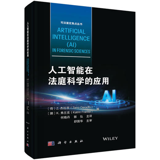 人工智能在法庭科学的应用 商品图0