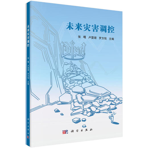 未来灾害调控 张嘎 9787030867773 商品图0