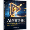 AI创富手册:AI副业实操技巧与85个爆款案例 商品缩略图0