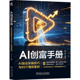 AI创富手册:AI副业实操技巧与85个爆款案例