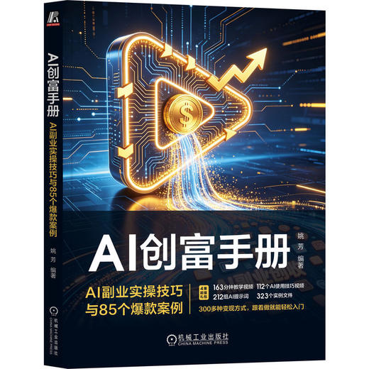 AI创富手册:AI副业实操技巧与85个爆款案例 商品图0