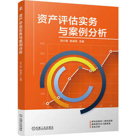 资产评估实务与案例分析