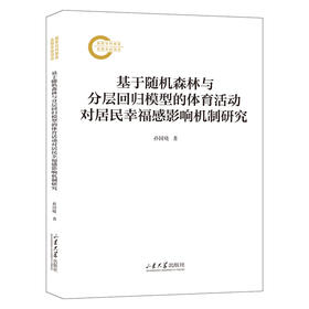基于随机森林与分层回归模型的体育活动对居民幸福感影响机制研究