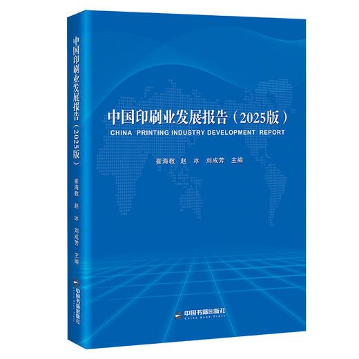 中国印刷业发展报告(2025版) 商品图0