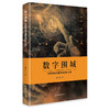 数字围城：互联网如何重塑我们的心智 商品缩略图0