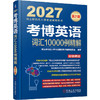 考博英语词汇10000例精解(第21版) 商品缩略图0