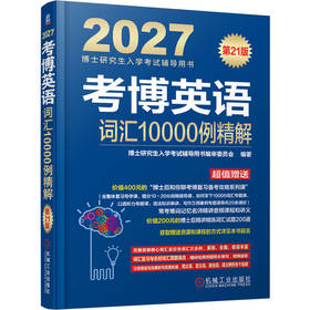 考博英语词汇10000例精解(第21版)