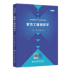 软件工程经济学(微课版) 商品缩略图0