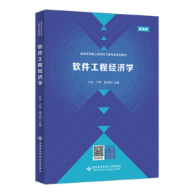 软件工程经济学(微课版)