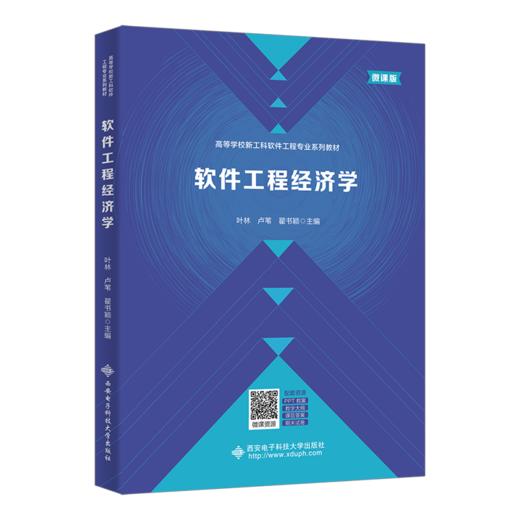 软件工程经济学(微课版) 商品图0
