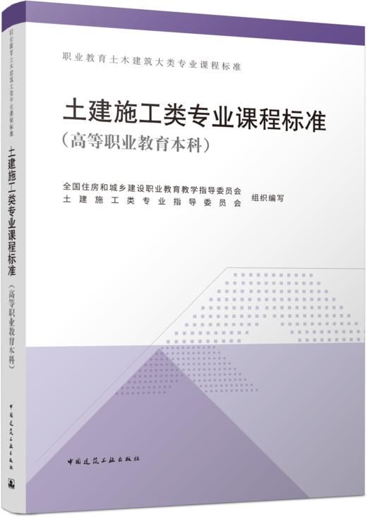 土建施工类专业课程标准（高等职业教育本科） 商品图4