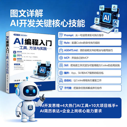 AI编程入门:工具.方法与实践(双色印刷) 商品图2