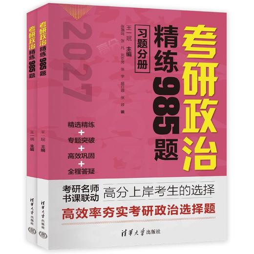 考研政治精练985题(全两册) 商品图3