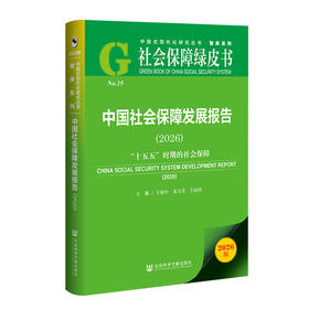 中国社会保障发展报告.2026:十五五时期的社会保障(2026版)