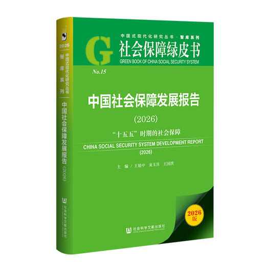 中国社会保障发展报告.2026:十五五时期的社会保障(2026版) 商品图0