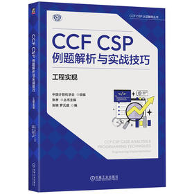 CCF CSP例题解析与实战技巧:工程实现