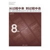 从过程中来 到过程中去:第八届全国高等院校综合设计基础教学论坛集 商品缩略图2