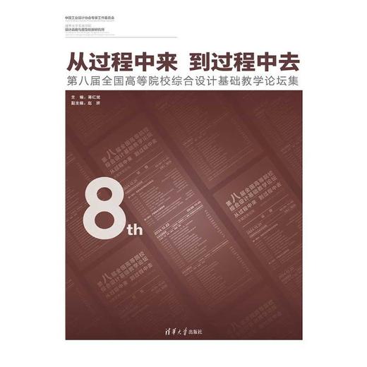 从过程中来 到过程中去:第八届全国高等院校综合设计基础教学论坛集 商品图2