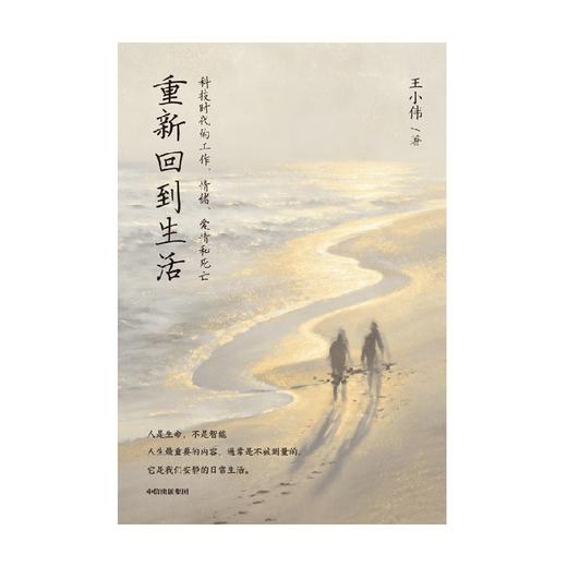 重新回到生活:科技时代的工作.情绪.爱情和死亡 商品图3