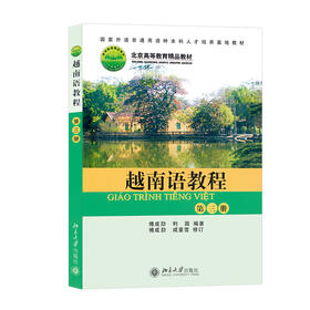 越南语教程.第三册