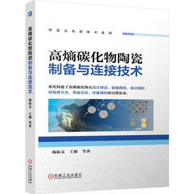 高熵碳化物陶瓷制备与连接技术