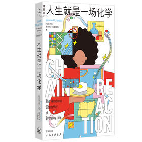 人生就是一场化学