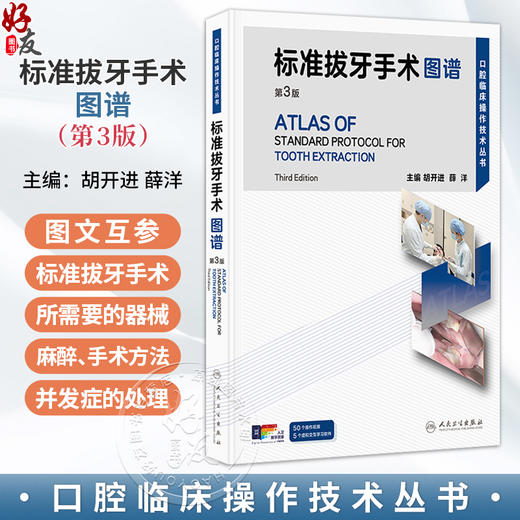 标准拔牙手术图谱 第3三版 附视频 胡开进 薛洋 口腔临床操作技术丛书 本书以微创拔牙理念为基础等 9787117391672 人民卫生出版社 商品图0