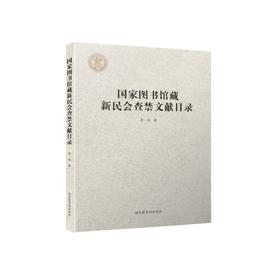 国家图书馆藏新民会查禁文献目录