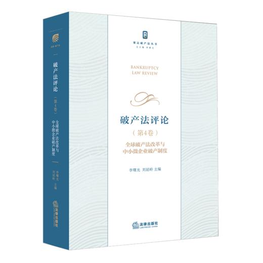 破产法评论.第4卷,全球破产法改革与中小微企业破产制度 商品图1
