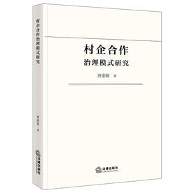村企合作治理模式研究