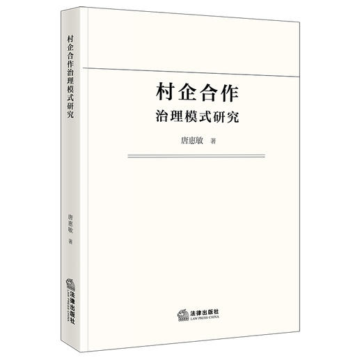 村企合作治理模式研究 商品图0