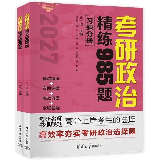 考研政治精练985题(全两册) 商品图2