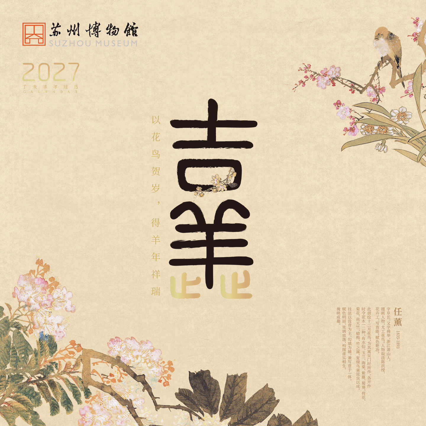 苏州博物馆 吉羊止止挂历羊年名家花鸟画布面装帧家居装饰送礼