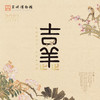 苏州博物馆 吉羊止止挂历羊年名家花鸟画布面装帧家居装饰送礼 商品缩略图0