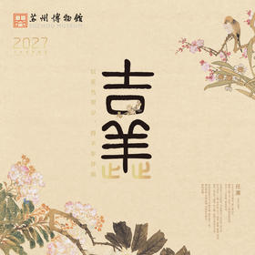 苏州博物馆 吉羊止止挂历羊年名家花鸟画布面装帧家居装饰送礼