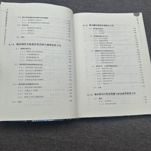 基于移动数据源的城市群交通出行分析理论与方法 商品图4