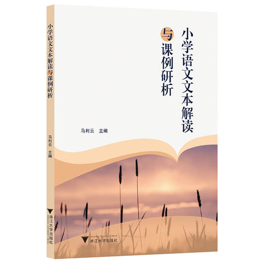 小学语文文本解读与课例研析 商品图0