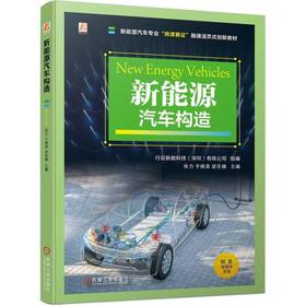 官网 新能源汽车构造 行云新能科技 教材 9787111753735 机械工业出版社