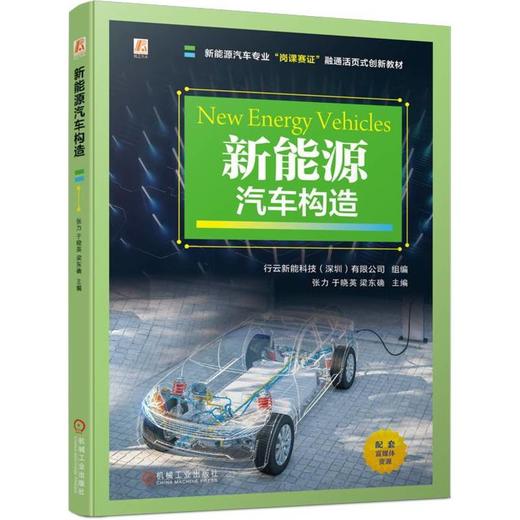 官网 新能源汽车构造 行云新能科技 教材 9787111753735 机械工业出版社 商品图0