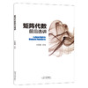 矩阵代数前沿选讲 商品缩略图0