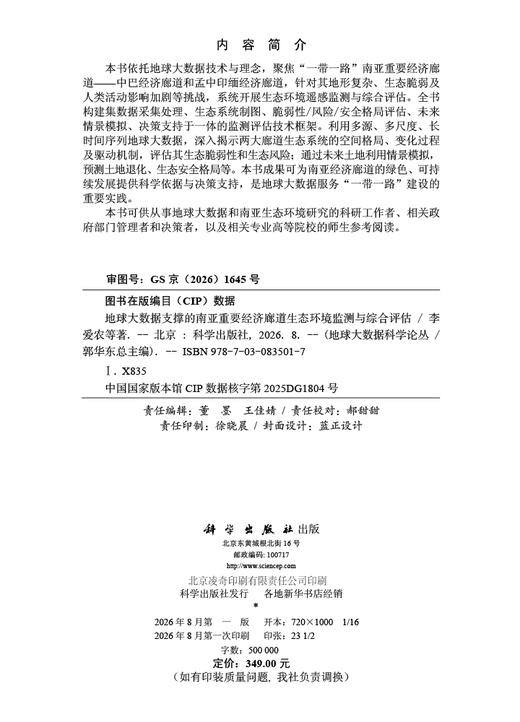地球大数据支撑的南亚重要经济廊道生态环境监测与综合评估 李爱农等 9787030835017 商品图2